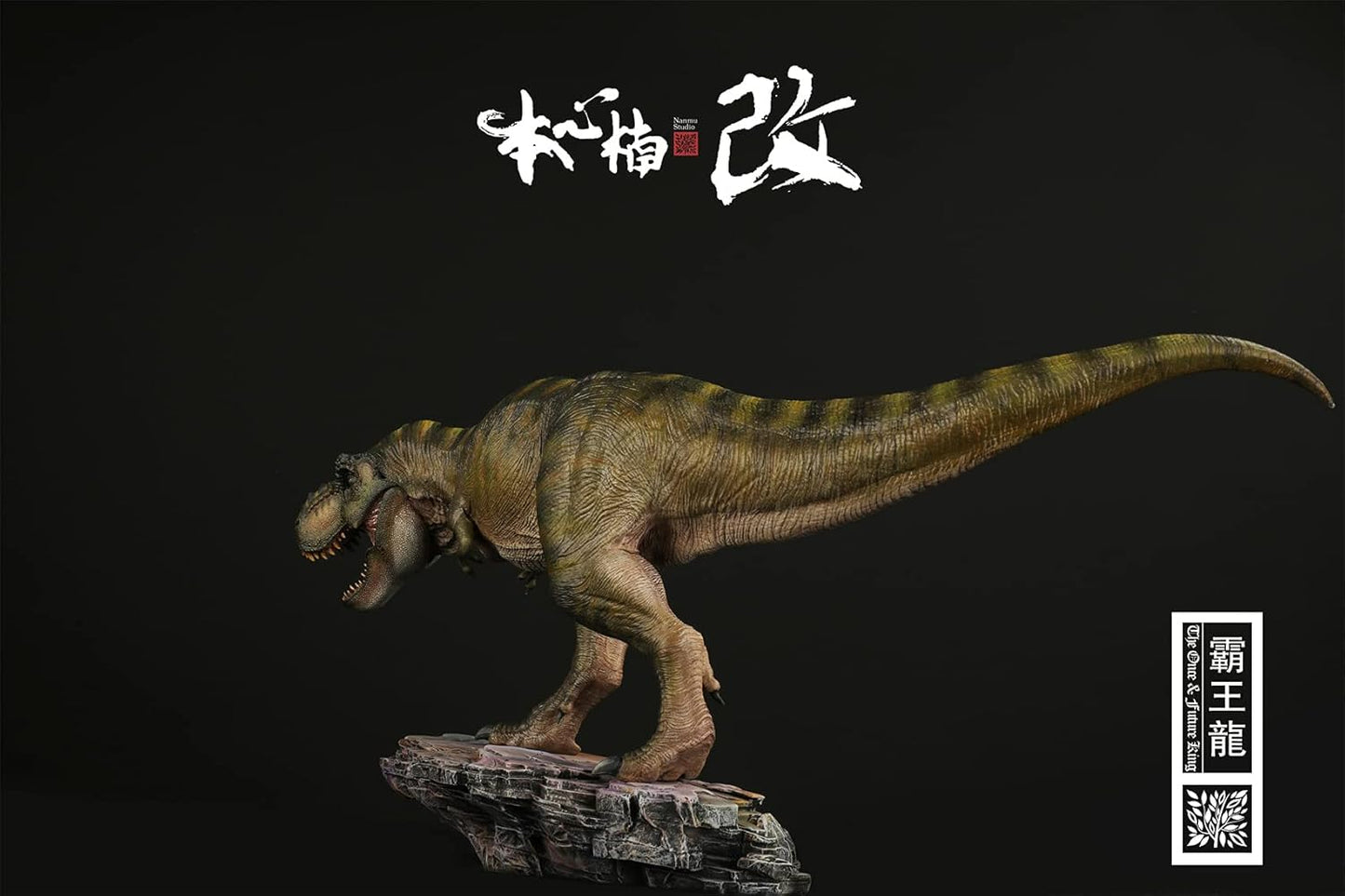 Nanmu 本心楠改 1/35 サイズ ティラノサウルス 恐竜 リアル フィギュア PVC プラモデル おもちゃ 模型 43.5cm級 台座付き (永遠の王-DX版(台座と人形付き)