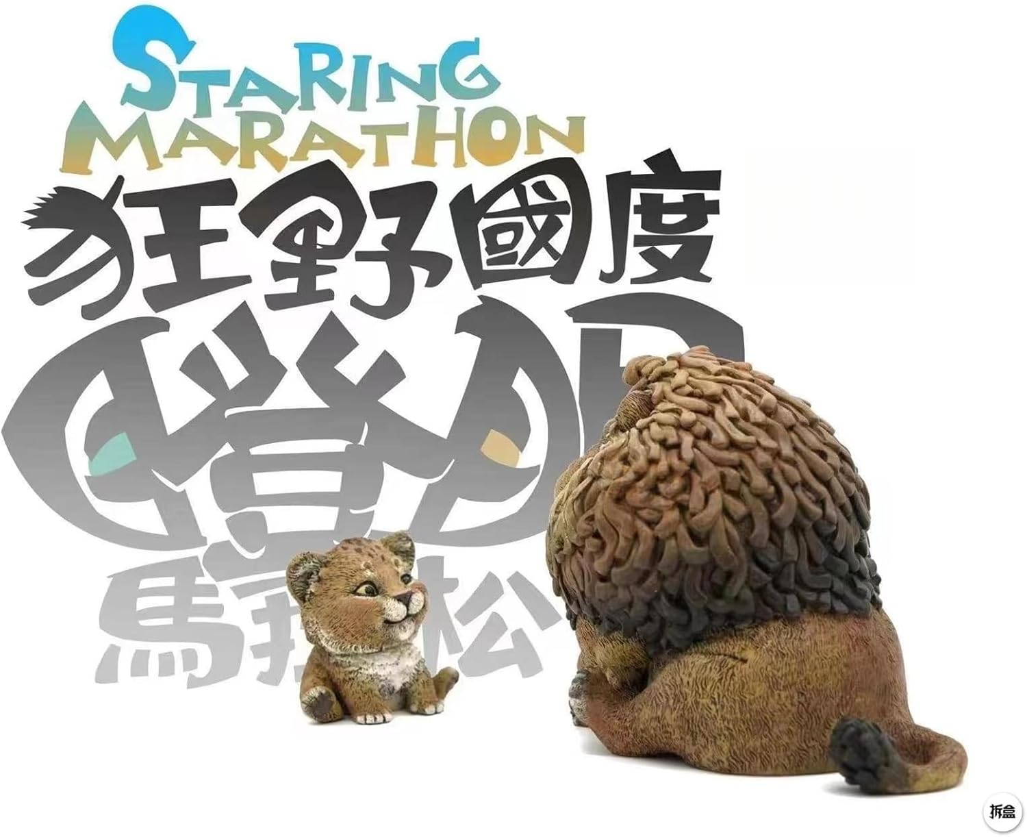 動物惑星 ライオン 9CM フィギュア 2点セット情景セット 食肉類 野生動物 樹脂 可愛い おもちゃ プラモデル プレミアム リアル 動物好き オリジナル 模型 [並行輸入品]